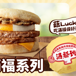 麥當勞優惠活動 - 菇Luck！蕈菇滿福X好運包裝 限時登場