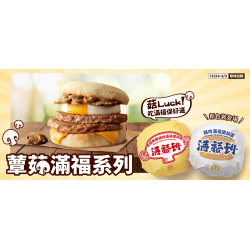 麥當勞優惠活動 - 菇Luck！蕈菇滿福X好運包裝 限時登場