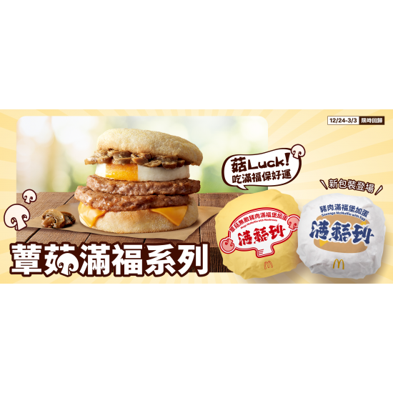 麥當勞優惠活動 - 菇Luck！蕈菇滿福X好運包裝 限時登場