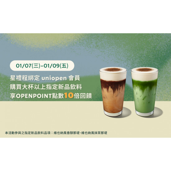 星巴克最新訊息 - uniopen｜星禮程綁定uniopen會員原價購買大杯以上指定新品飲料享OPENPOINT點數10倍回饋