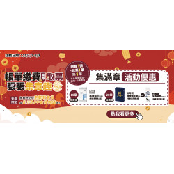 帳單繳費、取票集章換好禮