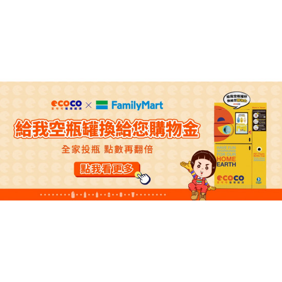 ECOCO智慧回收機在全家