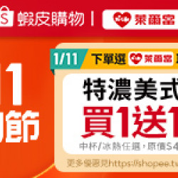 萊爾富最新優惠 - 蝦皮購物 1.11 購物節