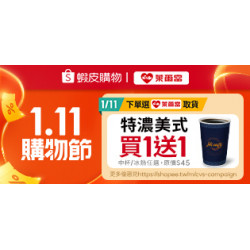 萊爾富最新優惠 - 蝦皮購物 1.11 購物節