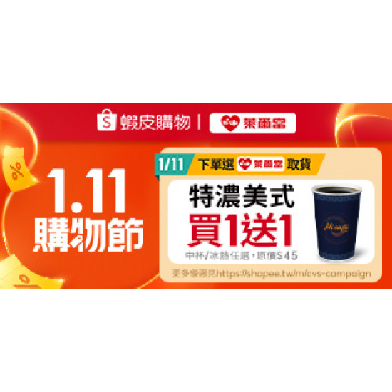 萊爾富最新優惠 - 蝦皮購物 1.11 購物節