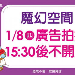 義大遊樂世界 - 1/8(四)魔幻空間開放時間公告