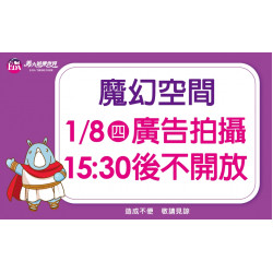 義大遊樂世界 - 1/8(四)魔幻空間開放時間公告