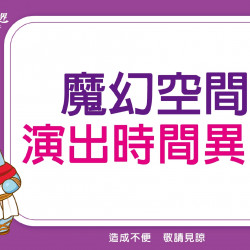 義大遊樂世界 - 魔幻空間時間異動公告