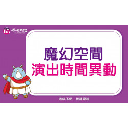 義大遊樂世界 - 魔幻空間時間異動公告