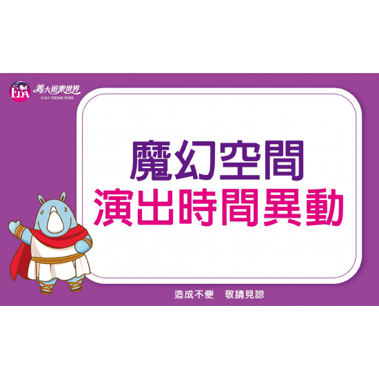 義大遊樂世界 - 魔幻空間時間異動公告