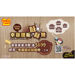 大葉高島屋優惠活動 - PepperLunch胡椒廚房幸運鐵板敲敲樂1/8(四)~1/31(六)品牌活動B1FPepperLunch胡椒廚房