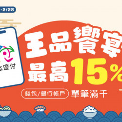 藝奇優惠活動 - 迎春開吃回饋更有感！悠遊付限定活動✨