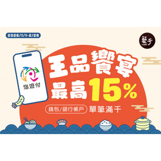 藝奇優惠活動 - 迎春開吃回饋更有感！悠遊付限定活動✨