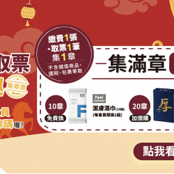 帳單繳費、取票集章換好禮