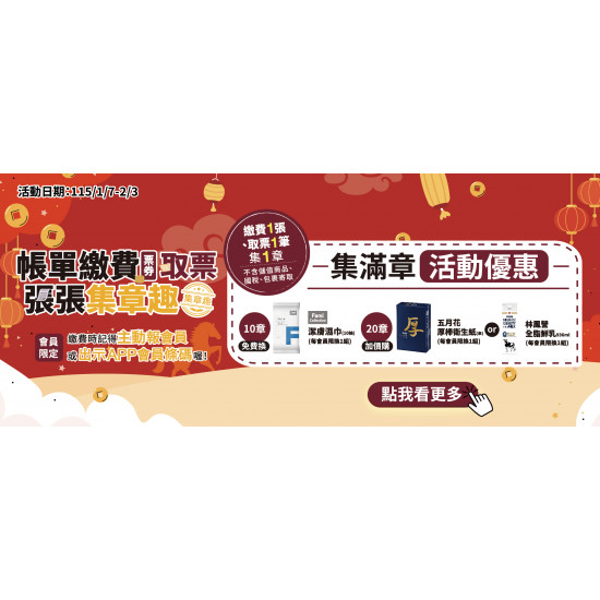 帳單繳費、取票集章換好禮