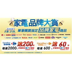 家樂福 - 1/9-1/11 家電品牌大賞