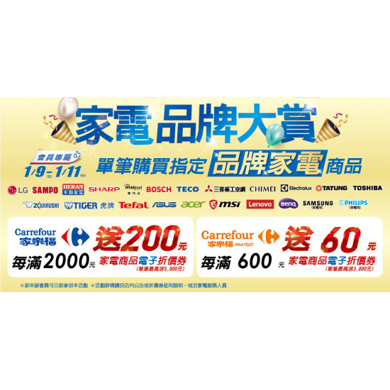 家樂福 - 1/9-1/11 家電品牌大賞