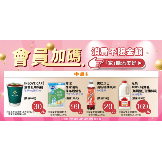 家樂福 - 不限金額加價購