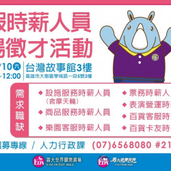 義大遊樂世界 - 寒假時薪人員現場徵才活動