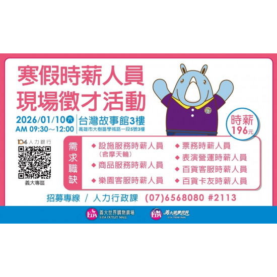 義大遊樂世界 - 寒假時薪人員現場徵才活動