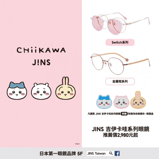 高雄大立 - JINS | 吉伊卡哇聯名上市