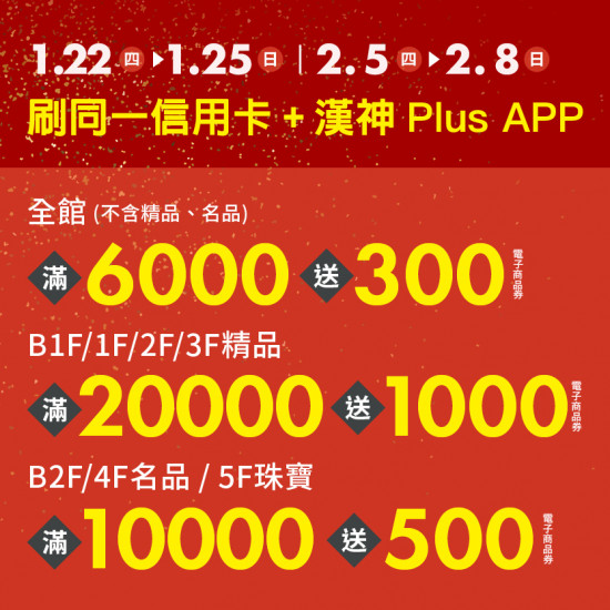 漢神百貨 - 漢神百貨｜新春號加碼送