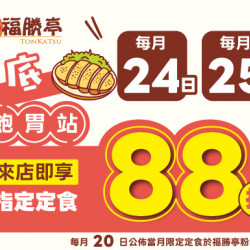 福勝亭日式豬排最新消息 - 2425月底飽胃站