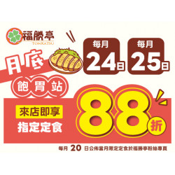 福勝亭日式豬排最新消息 - 2425月底飽胃站