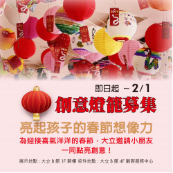 高雄大立 - 《新春活動》創意燈籠募集