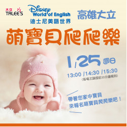 高雄大立 - 《體驗活動》萌寶貝爬爬樂