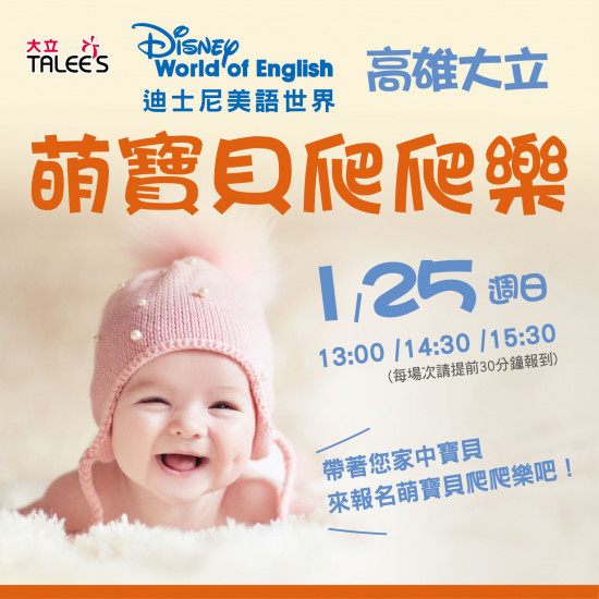 高雄大立 - 《體驗活動》萌寶貝爬爬樂