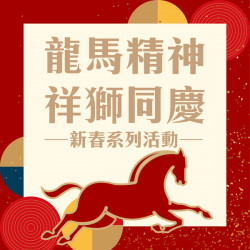 漢神百貨 - 龍馬精神 祥獅同慶