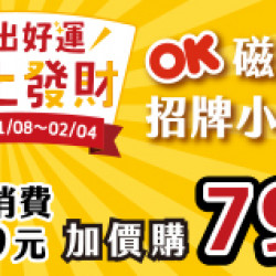 OK‧MART 優惠活動 - 亮出好運 馬上發財