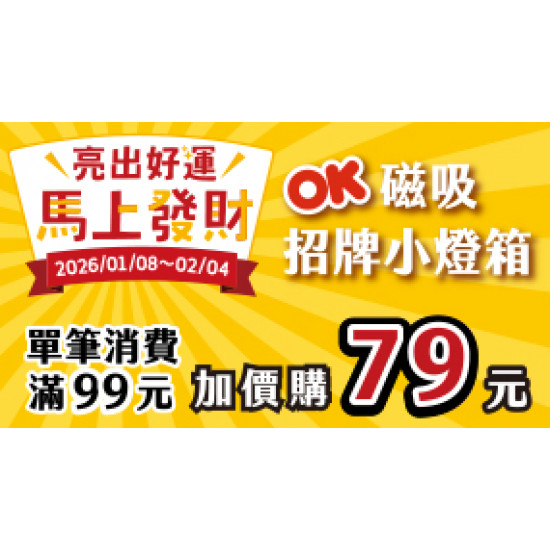 OK‧MART 優惠活動 - 亮出好運 馬上發財