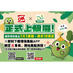 OK‧MART 優惠活動 - OK mart X 環保集點 上線囉
