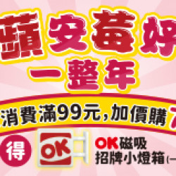 OK‧MART 優惠活動 - 蘋安莓好