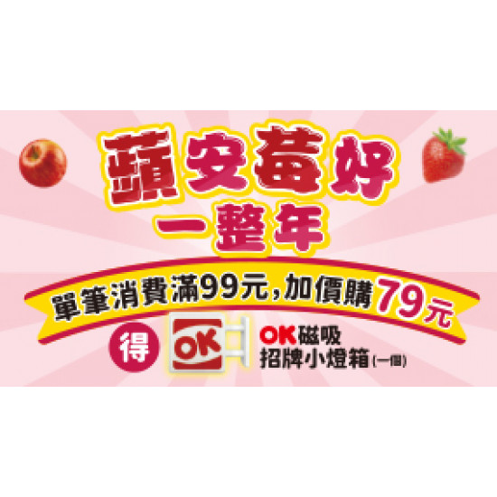 OK‧MART 優惠活動 - 蘋安莓好