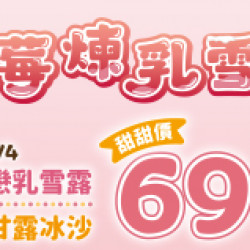 OK‧MART 優惠活動 - 草莓煉乳雪露