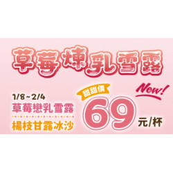OK‧MART 優惠活動 - 草莓煉乳雪露