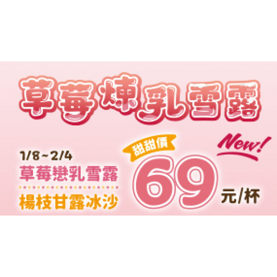 OK‧MART 優惠活動 - 草莓煉乳雪露