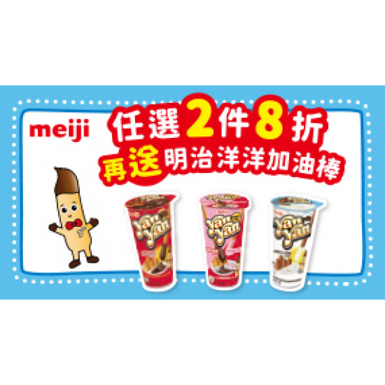 OK‧MART 優惠活動 - 明治洋洋加油棒
