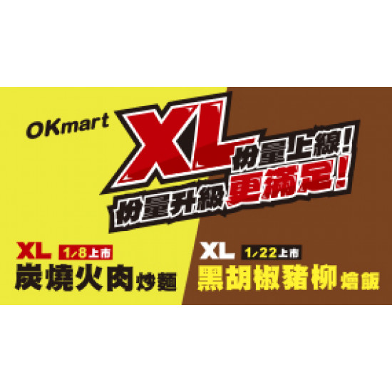 OK‧MART 優惠活動 - XL份量上線