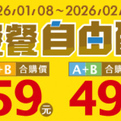 OK‧MART 優惠活動 - 餐餐自由配49/59組合