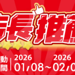 OK‧MART 優惠活動 - 店長推薦