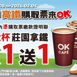 OK‧MART 優惠活動 - 高鐵/台鐵購取票▶享大杯莊園拿鐵買1送1