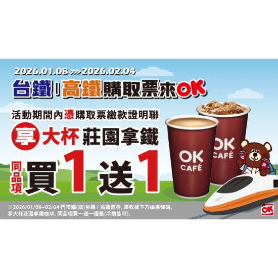 OK‧MART 優惠活動 - 高鐵/台鐵購取票▶享大杯莊園拿鐵買1送1