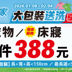 OK‧MART 優惠活動 - 潔衣家大包裝送洗享優惠