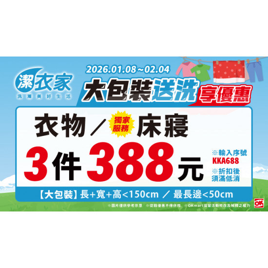 OK‧MART 優惠活動 - 潔衣家大包裝送洗享優惠