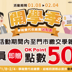 OK‧MART 優惠活動 - 繳學雜費可贈50點OK會員點數