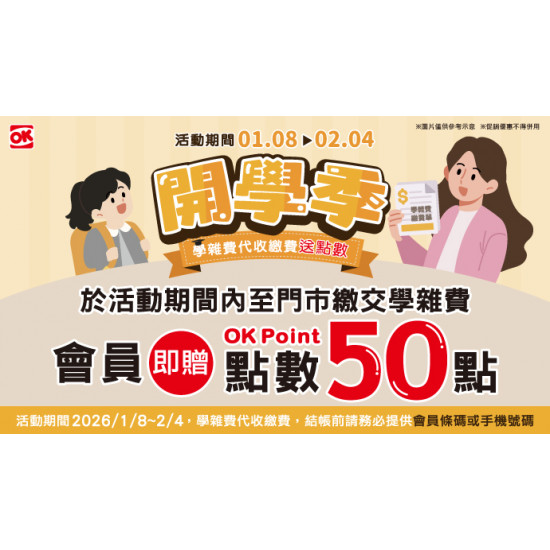 OK‧MART 優惠活動 - 繳學雜費可贈50點OK會員點數